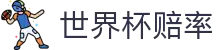 2026美加墨世界杯赔率大全 · 走地预测世界杯赔率聚合入口门户